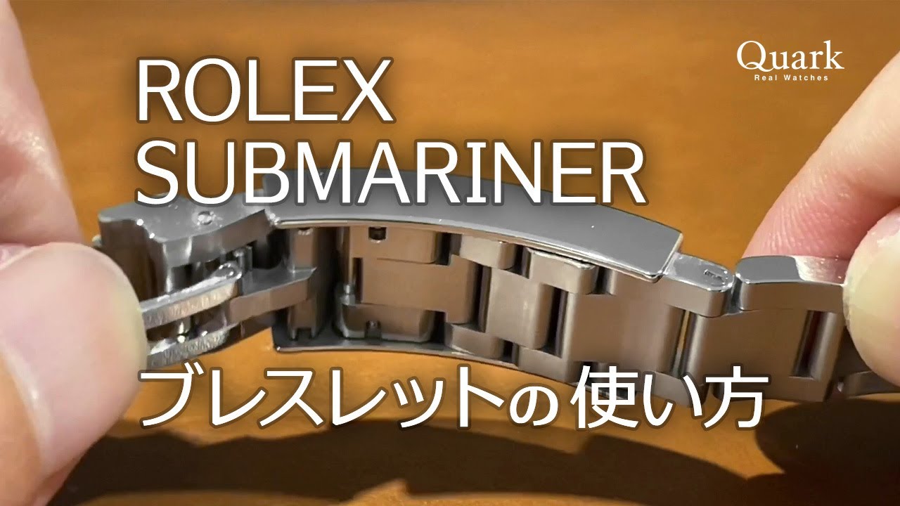 ロレックス サブマリーナー 【ブレスレットの使い方】｜ロレックス専門 
