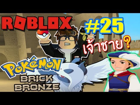 Live Roblox เดอะไลพ ว นเสาร เราก มา 8 Youtube - ep 13 การต อส ของหญ งสาว ผ ครอบครอง โปเกม อน ม งกร roblox