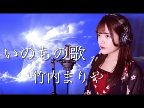【歌詞付き】竹内まりや『いのちの歌』生音風 カラオケ音源 で 女性 が歌ってみた Cover Songs NHK BSプレミアムドキュメンタリードラマ『開拓者たち』主題歌【MV】
