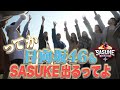 【速報】今年のSASUKEに日向坂46の運動神経自慢が参戦決定！メンバーを緊急直撃【SASUKE2021開催】