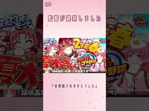 監督が遅刻しました…でもパワプロやめられない理由がある【さくらみこ/ホロライブ切り抜き】