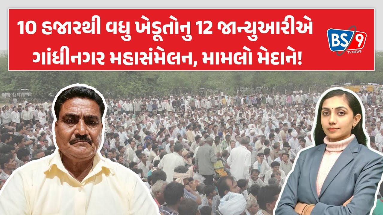 21 જેટલાં પડતર પ્રશ્નોને લઈને ખેડૂતો હવે લડી લેવાના મૂડમાં 12 જાન્યુઆરીએ ગાંધીનગર ગુજશે