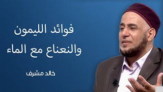 تعرف على فوائد الليمون والنعناع مع الماء !..