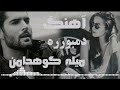 آهنگ جدید به سرک قیر یخنه میکنم چیر حسیب صابری میله کوهدامن آهنگ جدید به سرک قیر یخنه میکنم چیر حسیب صابری میله کوهدامن