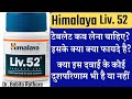Himalaya Liv 52 Tablets Review & Benefit.Tab Liv 52 कब कैसे और कोनसी बीमारियों मे प्रयोग की जाती है