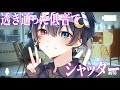 【眠れる低音で】シャッター／優里（Cover） 鬱