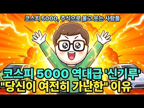 코스피 5000은 축복인가, 재앙인가? (서민들에겐 독약인 이유)