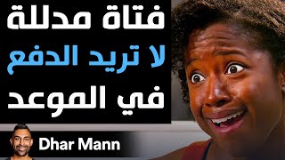 Dhar Mann Studios | فتاة مدللة لا تريد الدفع في الموعد