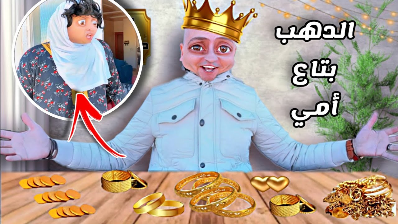لما تاخد الذهب بتاع امك من وراها عشان تبيعه و تشترى دولارات