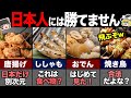 海外の人が驚く日本人の居酒屋メニュー8選！ 【ゆっくり解説】