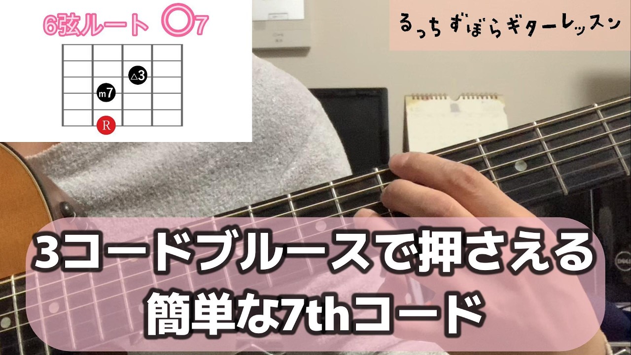 【ギター初心者】3コードブルースで押さえる簡単な7thコード