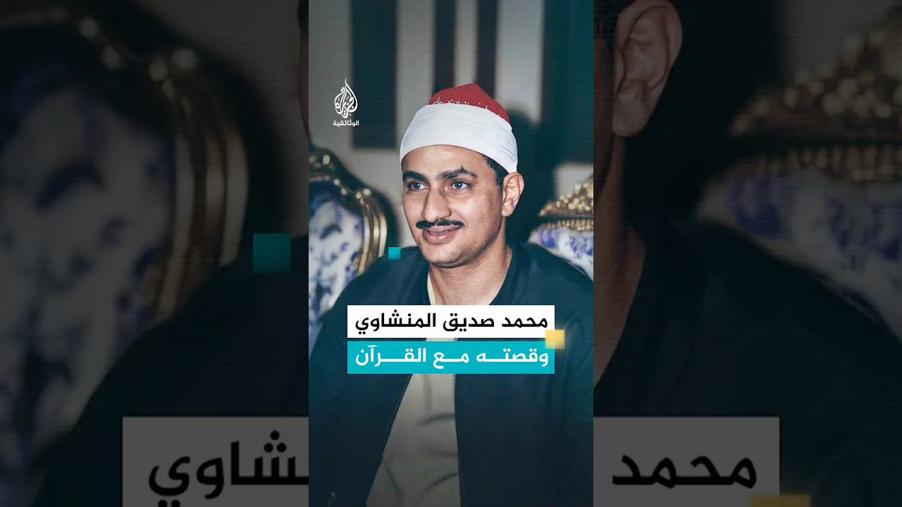 "القارئ الباكي" عذوبة تلاوة الشيخ محمد صديق المنشاوي