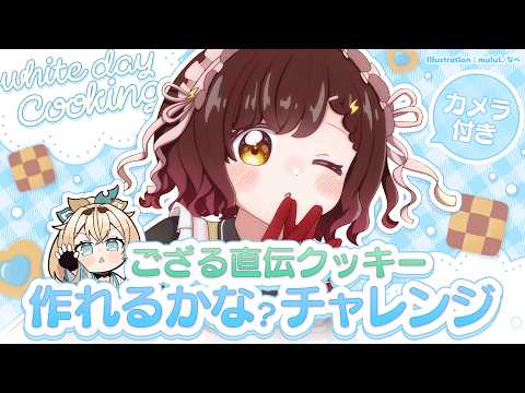 【料理/カメラ有】いろは…ボク一人でクッキー作れるもん！！！！！ホワイトデー編【ホロライブ/ ロボ子さん 】