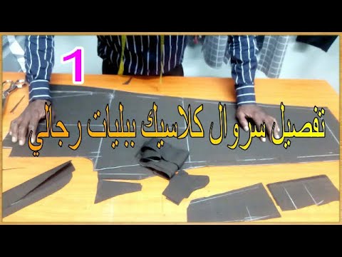 تفصيل سروال كلاسيكي 2 بليات للرجال الجزء الاول