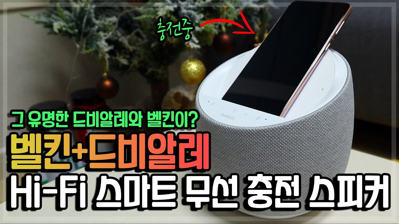 무야호~ 드비알레 기술 스피커에 AI비서에 벨킨 무선충전까지? 소리가 대단하다