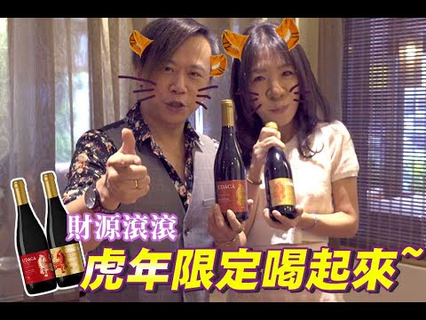 『葡萄酒新春特輯』虎虎生風的優達葡萄酒禮盒，酒條通全台灣獨家2022虎年限定版精美木盒組，超值嚴選錯過要再等下輩子。【全台最大、買酒最便宜】「酒條通」連鎖洋酒