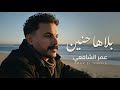 Omar Elshaf3y Balaha Hanen Official Video 2025 عمر الشافعي بلاها حنين 