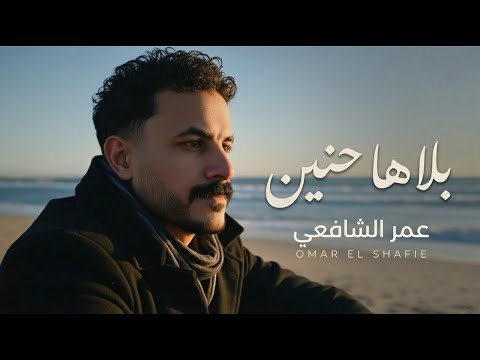  3     2025 عمر الشافعي بلاها حنين