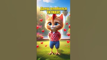 Дрищ влюбился в нейросети | ТИТМАУС #chatgpt #нейросеть #dalle3 #юмор #котики #AI #aiart #ии