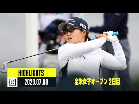 【全米女子オープン｜2日目｜ハイライト】畑岡奈紗、古江彩佳、西郷真央、岩井千怜、岩井明愛｜2023