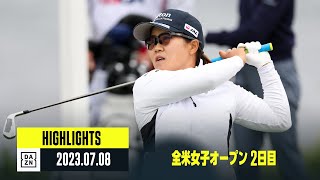 【全米女子オープン｜2日目｜ハイライト】畑岡奈紗、古江彩佳、西郷真央、岩井千怜、岩井明愛｜2023