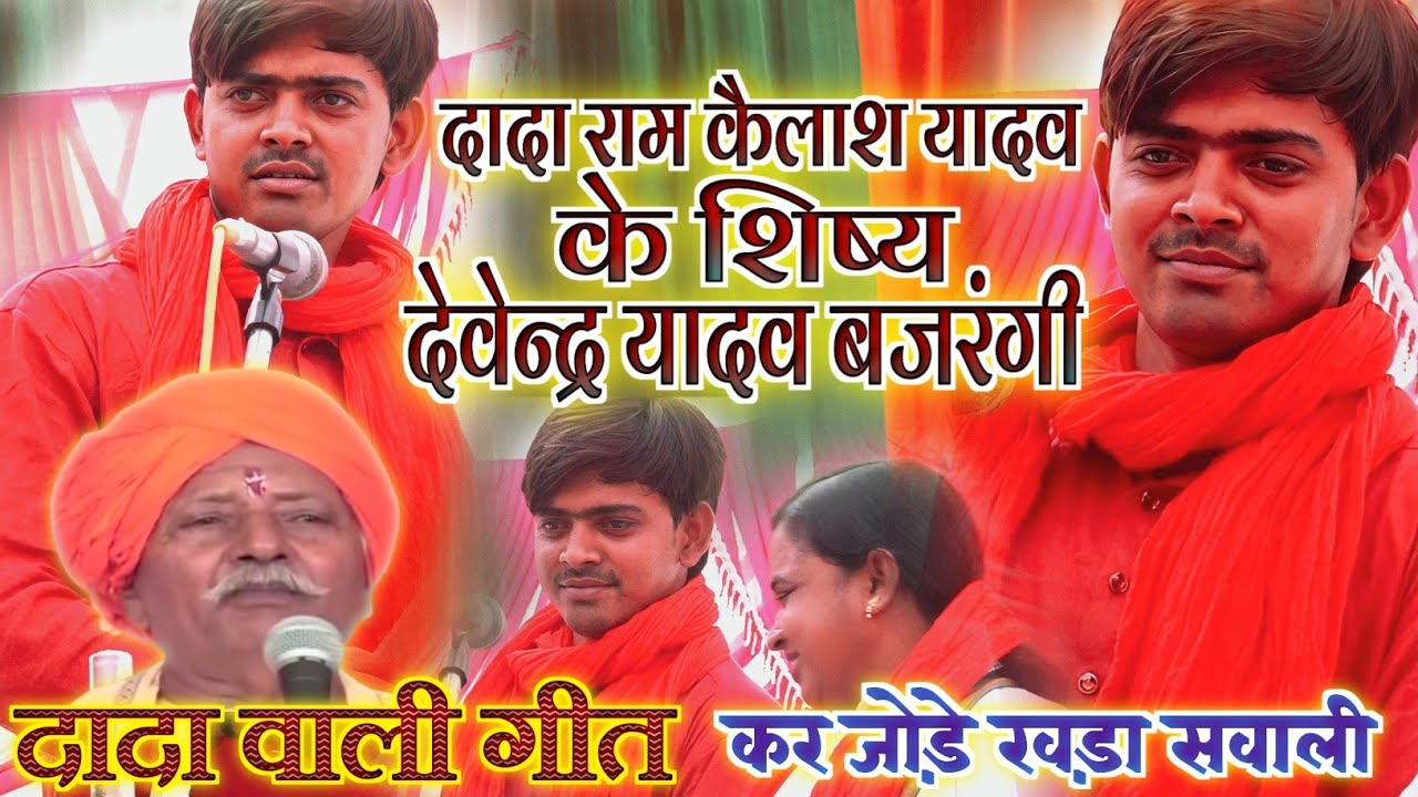दादा राम कैलाश के अखाड़े का उगता सूरज - देवेन्द्र यादव बजरंगी - कर जोड़े खड़ा सवाली Bhojpuri Birha