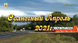 По Новочеркасску. Солнечный апрель 2021 год.