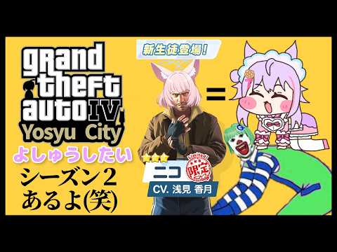【Grand Theft Auto IV #07】GTA6までに予習したい with鈴ちゃん Season2