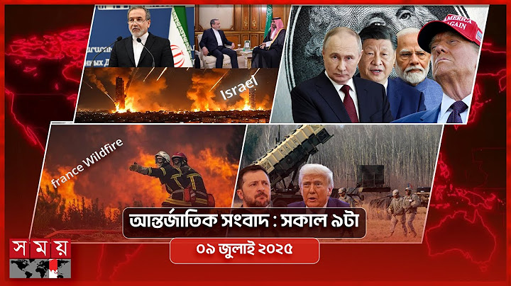 আন্তর্জাতিক সংবাদ | সকাল ৯টা | ০৯ জুলাই ২০২৫ | Somoy TV International Bulletin 9am | Somoy TV