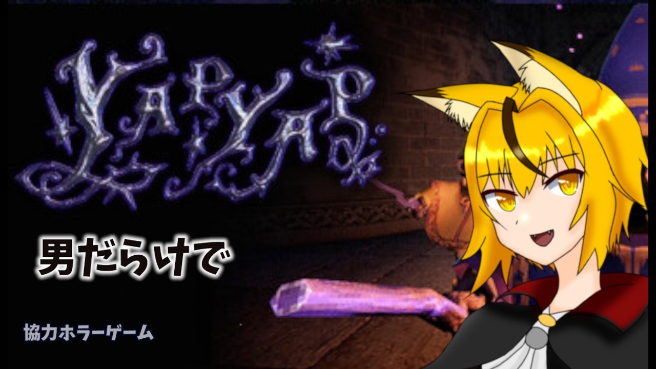 【YAPYAP】男だらけでYAPYAP【KON/安藤えいり/さくれ/柳葉じん 】