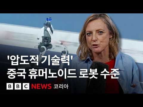 '우사인 볼트 기록도 깼다' 중국이 선보인 휴머노이드 로봇의 발전 수준 - BBC News 코리아 thumbnail