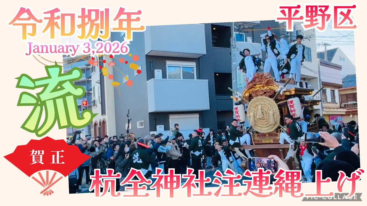令和捌年 流町杭全神社注連縄上げ #平野郷   #流町 #注連縄上げ #だんじり 