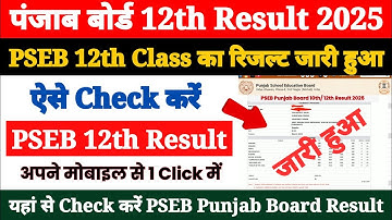 Punjab Board 12th Ka Result Kaise Check Kare 2025 ? How to Check PSEB 12th Class Result 2025 ?
