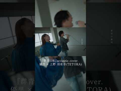 『群青日和』acoustic cover. 優里 × 上野 羽有音(TETORA)#shorts