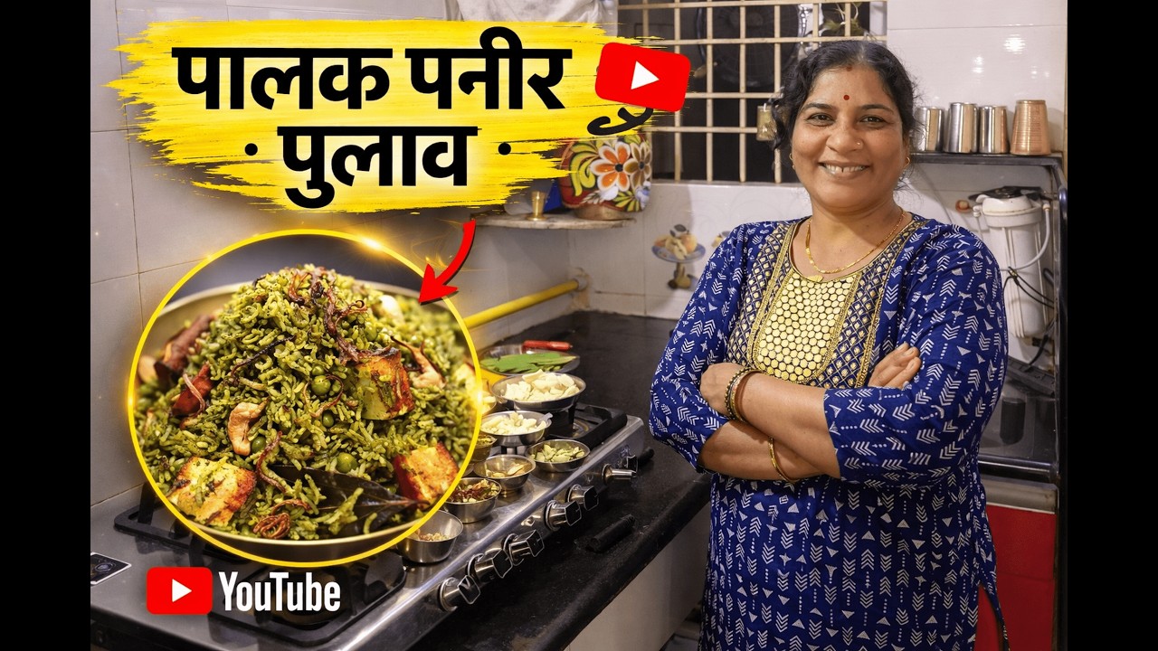 पालक पनीर पुलाव रेसिपी मराठी| Palak Paneer Pulao Recipe in Marathi | #cooking #food #cookingchannel