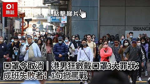 戴唔戴都闹？港男狂数戴口罩3大罪状：成班失败者！ 1句掀骂战｜01热话｜香港口罩令｜疫情｜公审｜口罩令取消 - 天天要闻