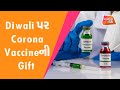 Corona Vaccine Update Gujarat