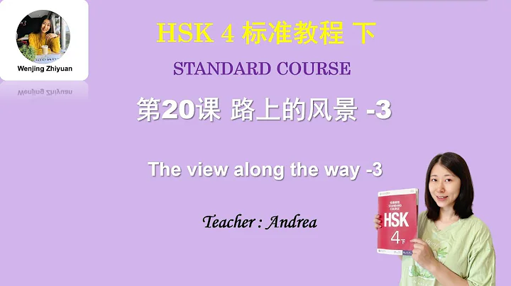 HSK4 Standard Course Lesson 20 -3 | The view along the way | HSK4 标准教程 第20课 路上的风景 第3部分 - DayDayNews