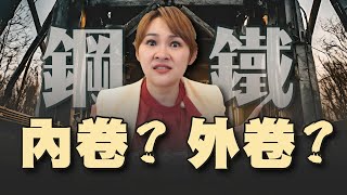 拜登拉攏盟友 圍剿中國鋼鐵業?!  葉倫喊