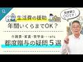 【国税OBが語る】最強の贈与方法『都度贈与』についてお客さんからよく聞かれる疑問点"5選"