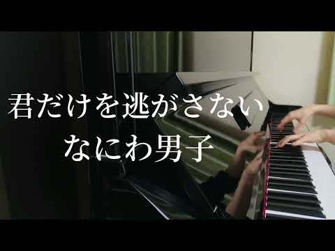 【君だけを逃がさない】なにわ男子/ピアノ/耳コピ