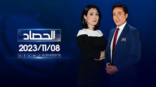 الحصاد الاخباري  | 08-11-2023