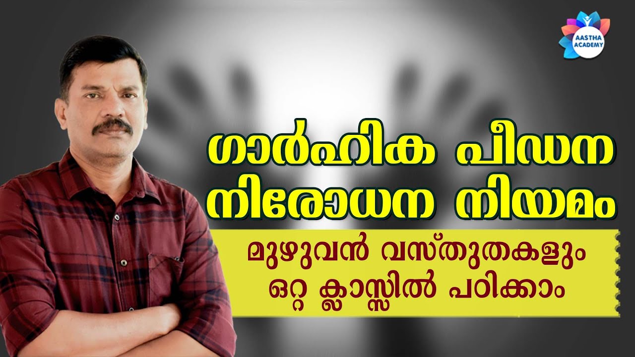 PSC|DOMESTIC VIOLENCE ACT | ഗാർഹിക പീഡന നിയമം | IMPORTANT ACT & RULES| AASTHA ACADEMY |AJITH SUMERU