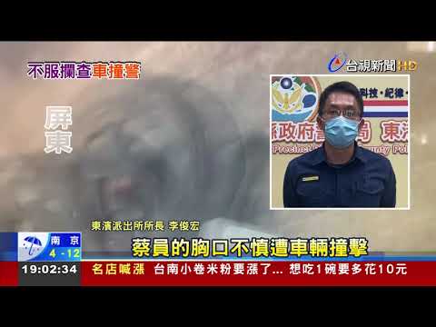假意配合攔查加速逃毒品列管人口撞警