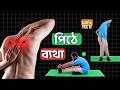 পিঠের ঠিক এইখানেই ব্যথা?⚠️ STOP Pain ❌ ৫টি Advanced Exercises for Mid Back Pain 💯🔥