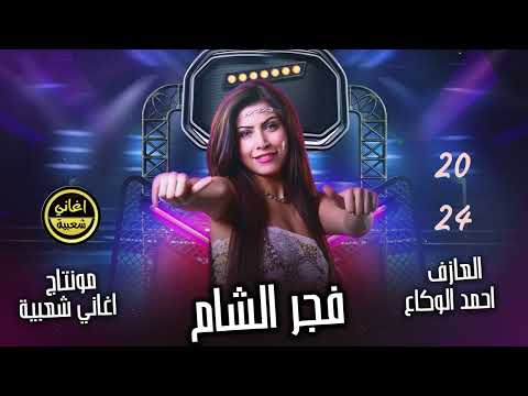 راجع ع الديره يايوم واعيني حاكيني فجر الشام دبكات سوريا مطلوبة 2024