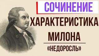 Характеристика Милона в комедии «Недоросль» Д. Фонвизина