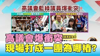 互甩巴掌 綠批護航草包 高議會打成一團為哪樁 國民大會2020大白話 20190926 (1/4)