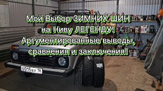 картинка: ЛИЧНОЕ мнение по подбору зимних шин для Нивы Легенды 21214, 21213, 2121.