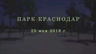 Парк Краснодар аэросъемка